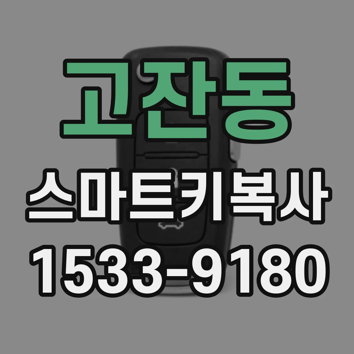 고잔동 스마트키복사