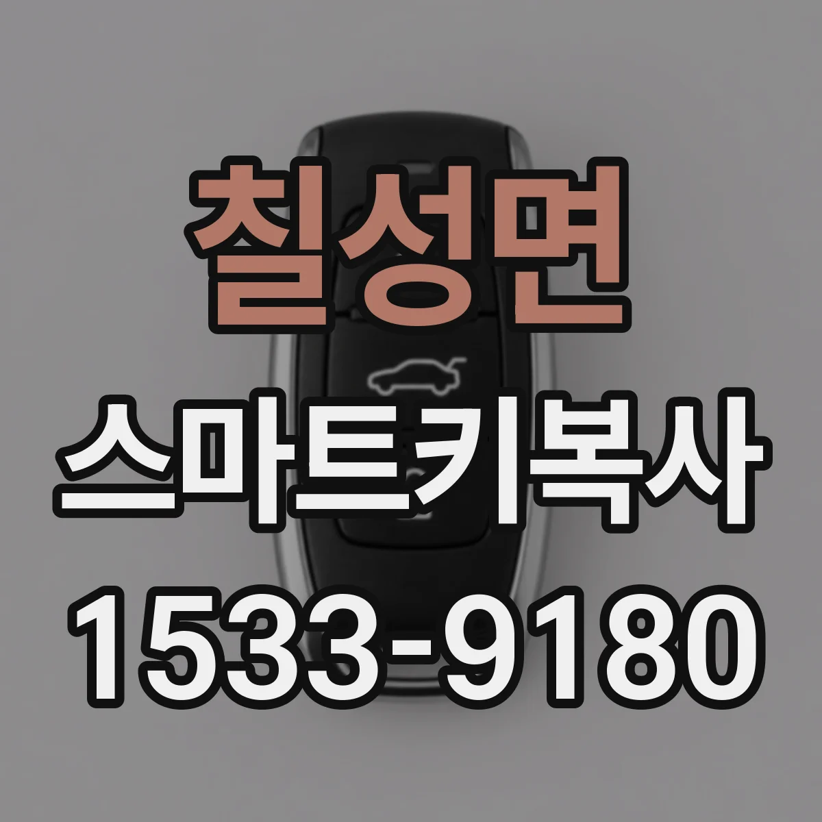 칠성면 스마트키복사