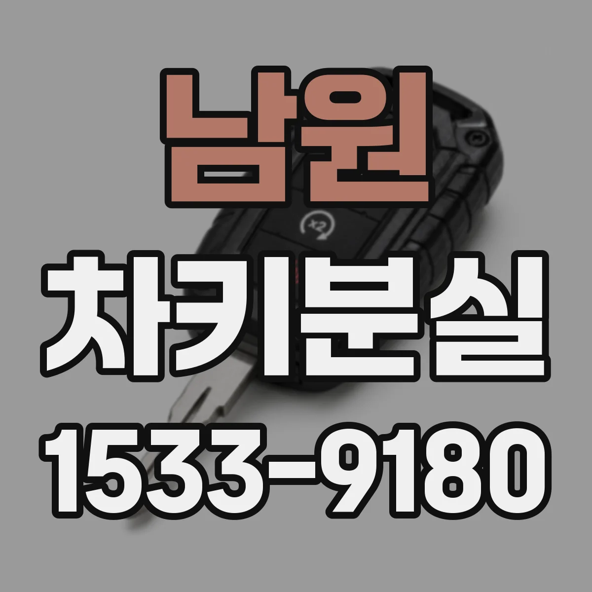 남원 차키분실