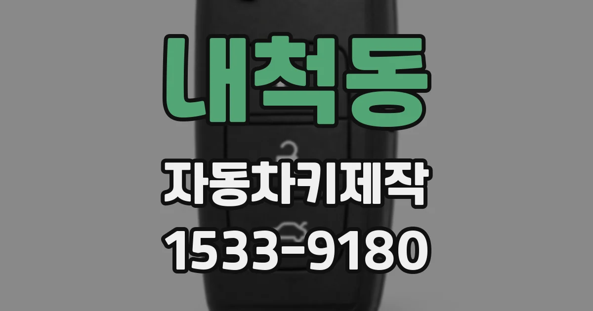내척동 자동차키제작