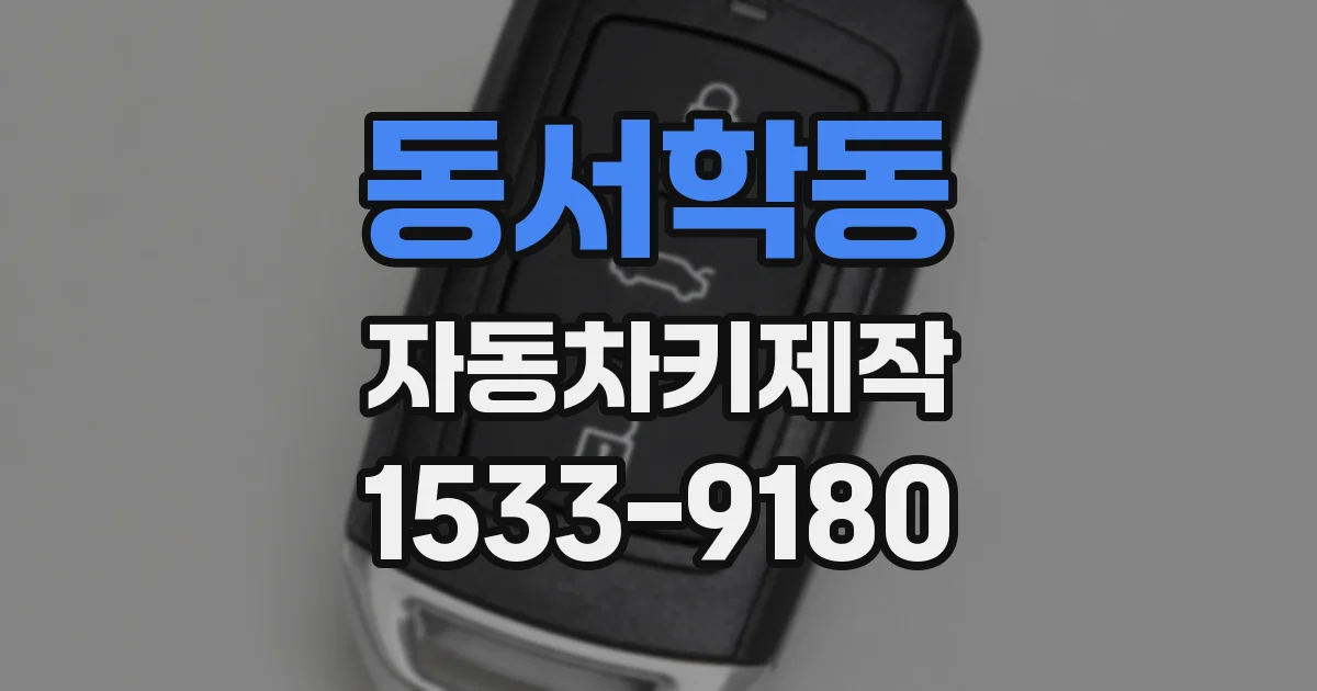 동서학동 자동차키제작