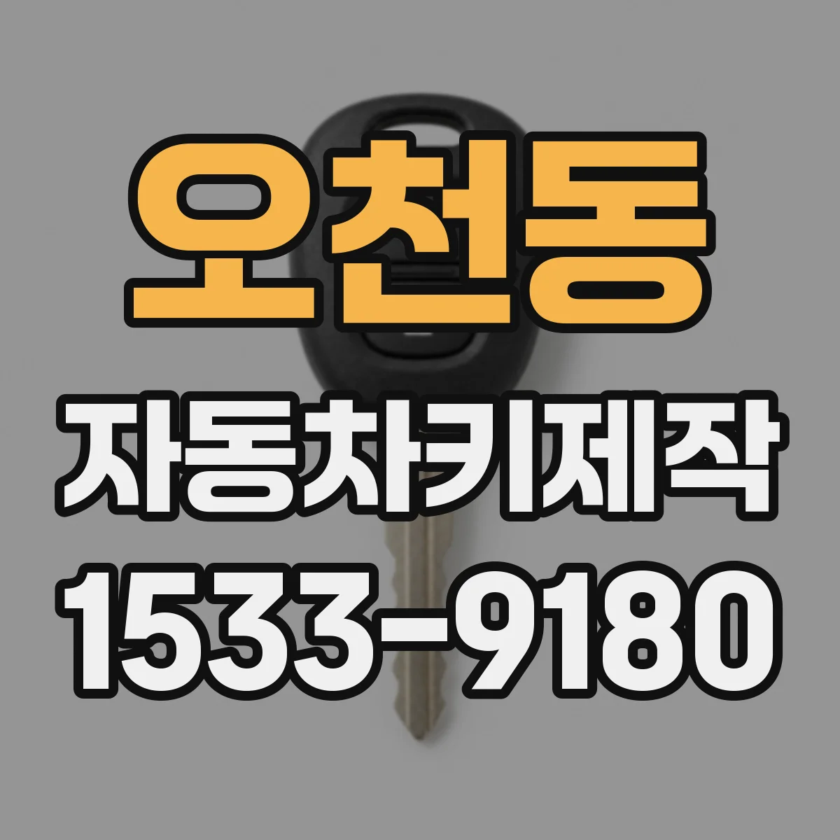 오천동 자동차키제작