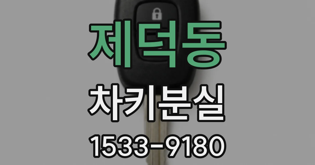 제덕동 차키분실