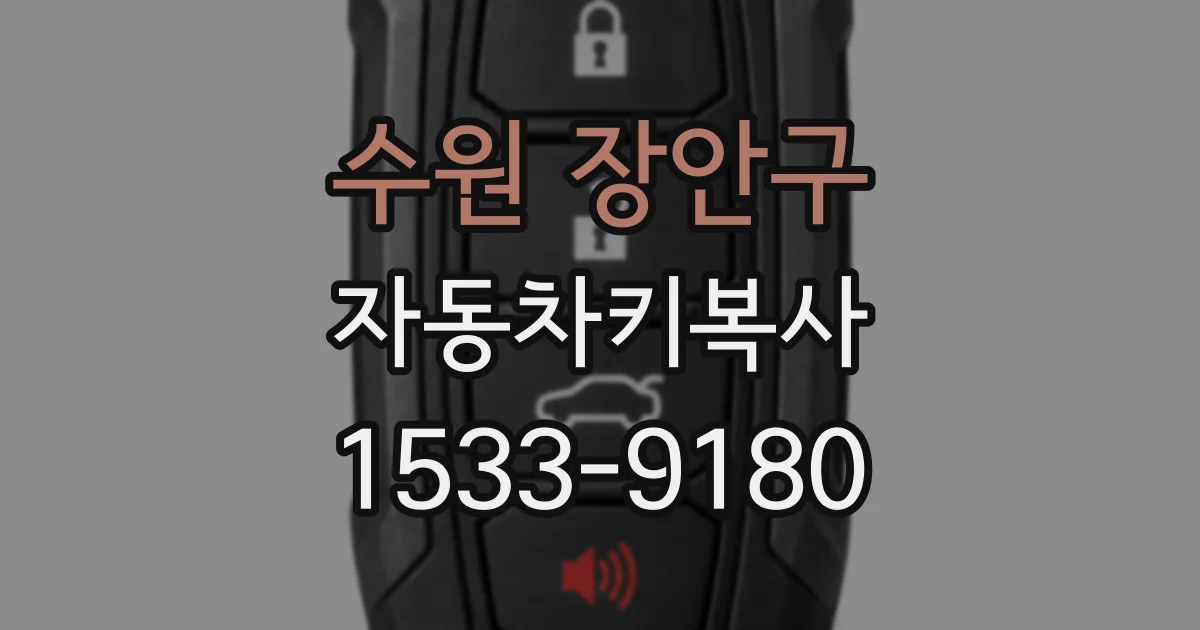 수원 장안구 자동차키복사