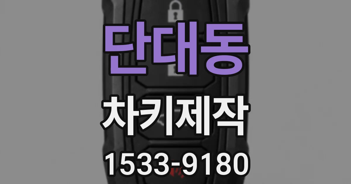단대동 차키제작