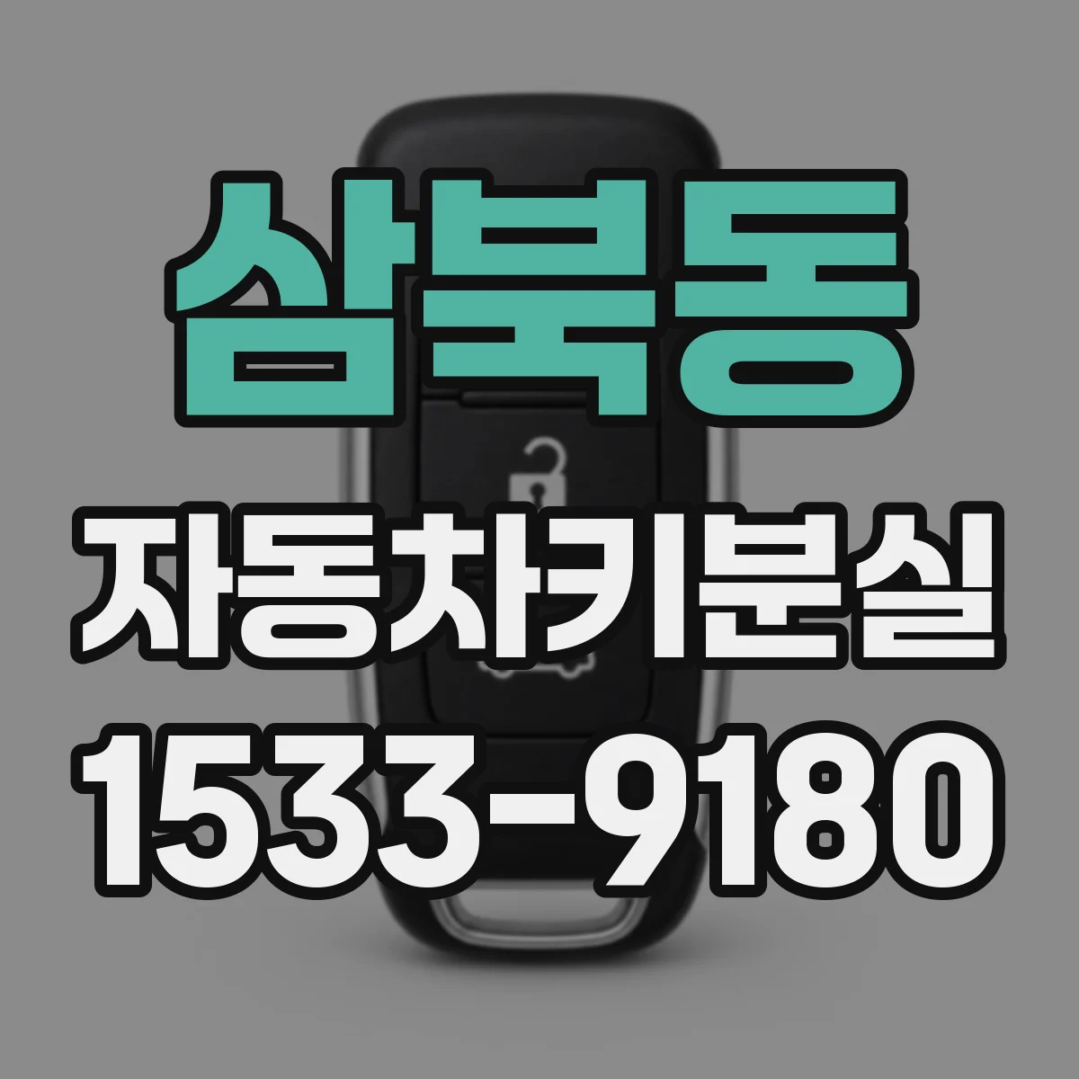 삼북동 자동차키분실
