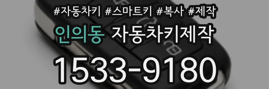 인의동 자동차키제작