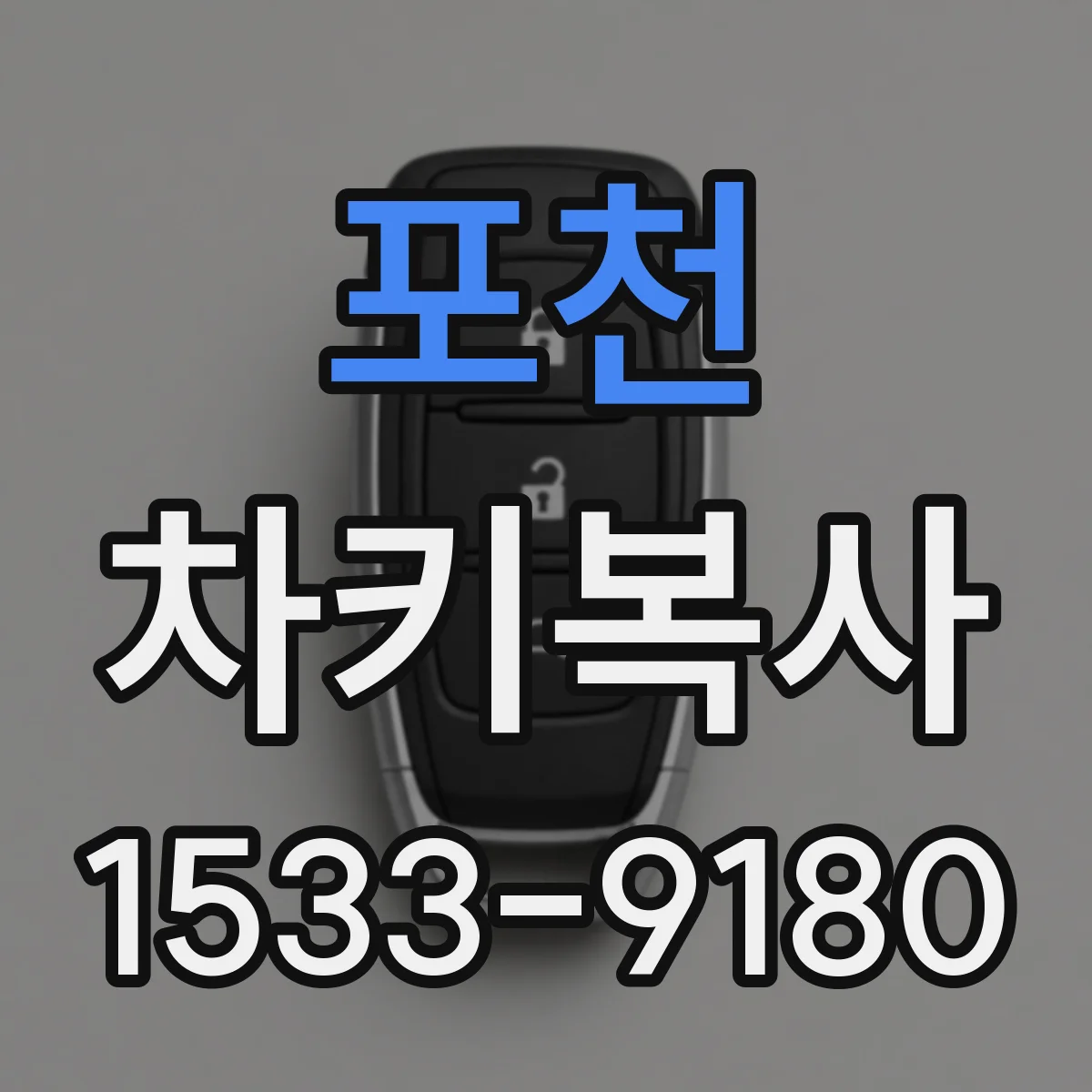 포천 차키복사