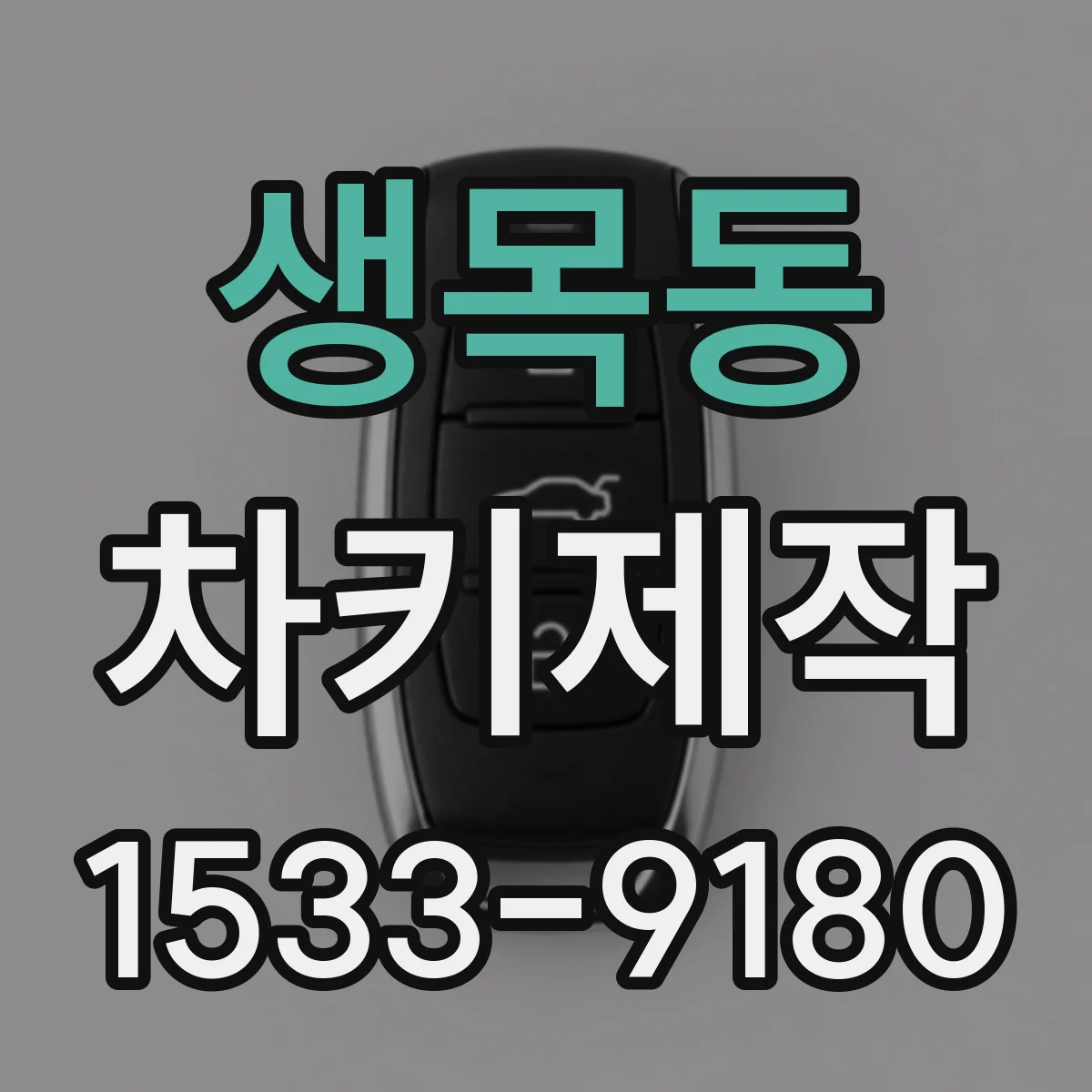 생목동 차키제작