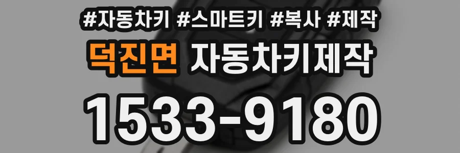 덕진면 자동차키제작