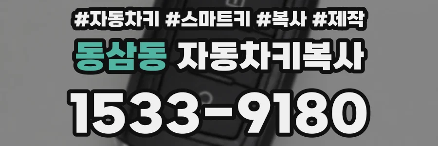 동삼동 자동차키복사