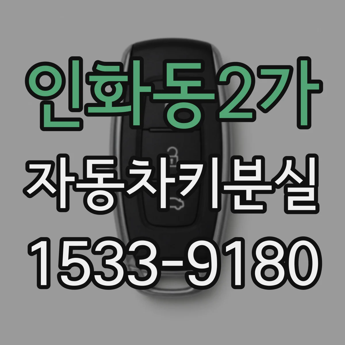 인화동2가 자동차키분실