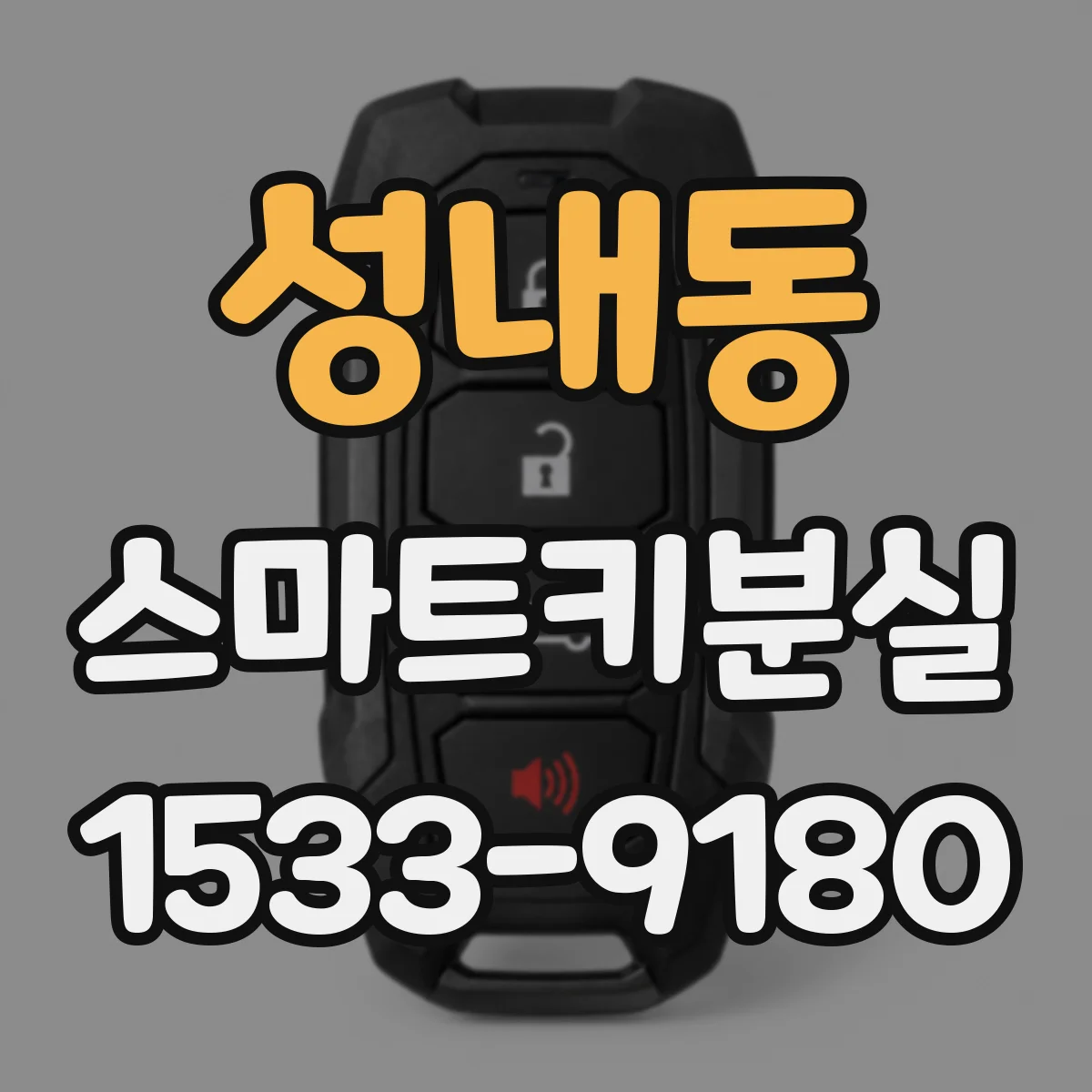 성내동 스마트키분실