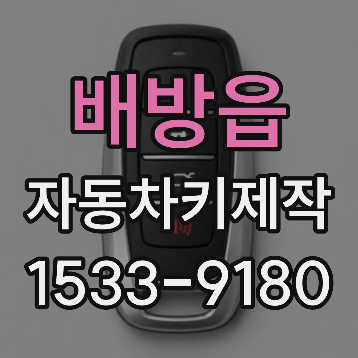 배방읍 자동차키제작