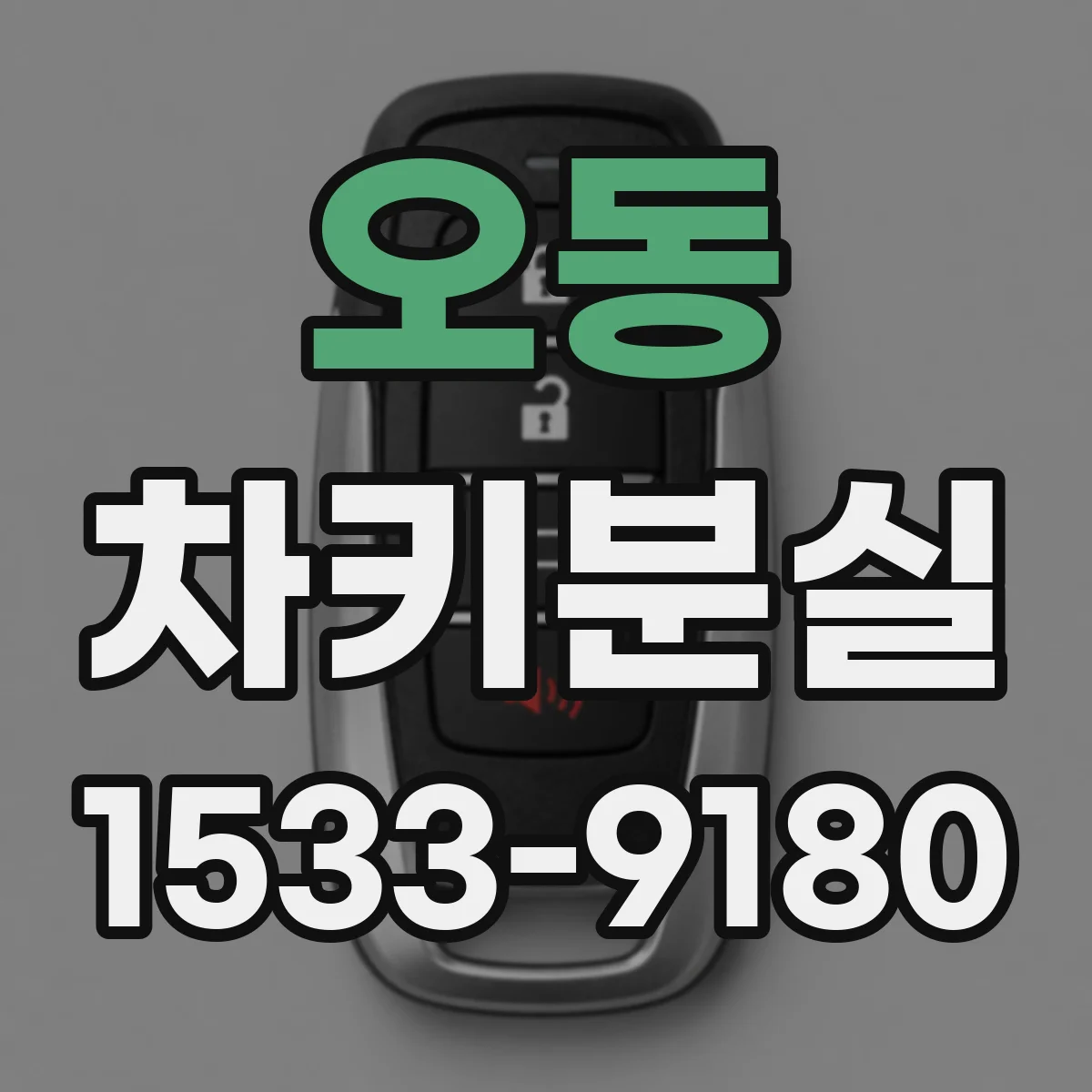 오동 차키분실