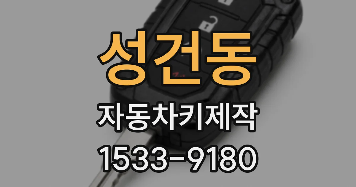 성건동 자동차키제작