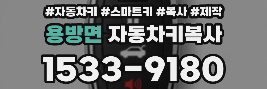 용방면 자동차키복사