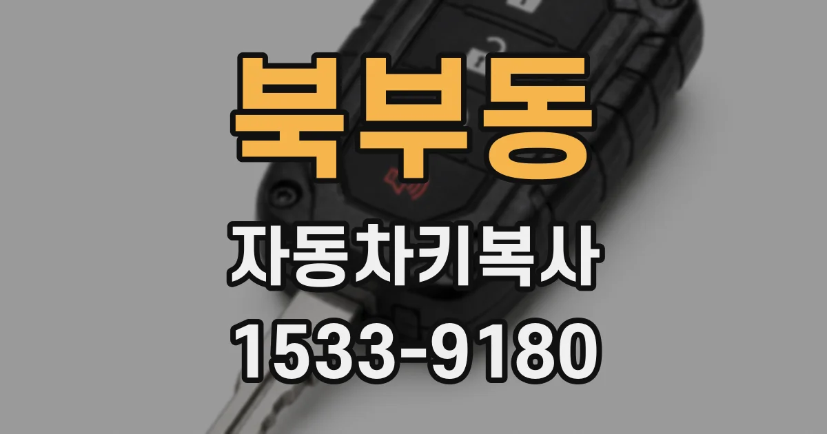 북부동 자동차키복사