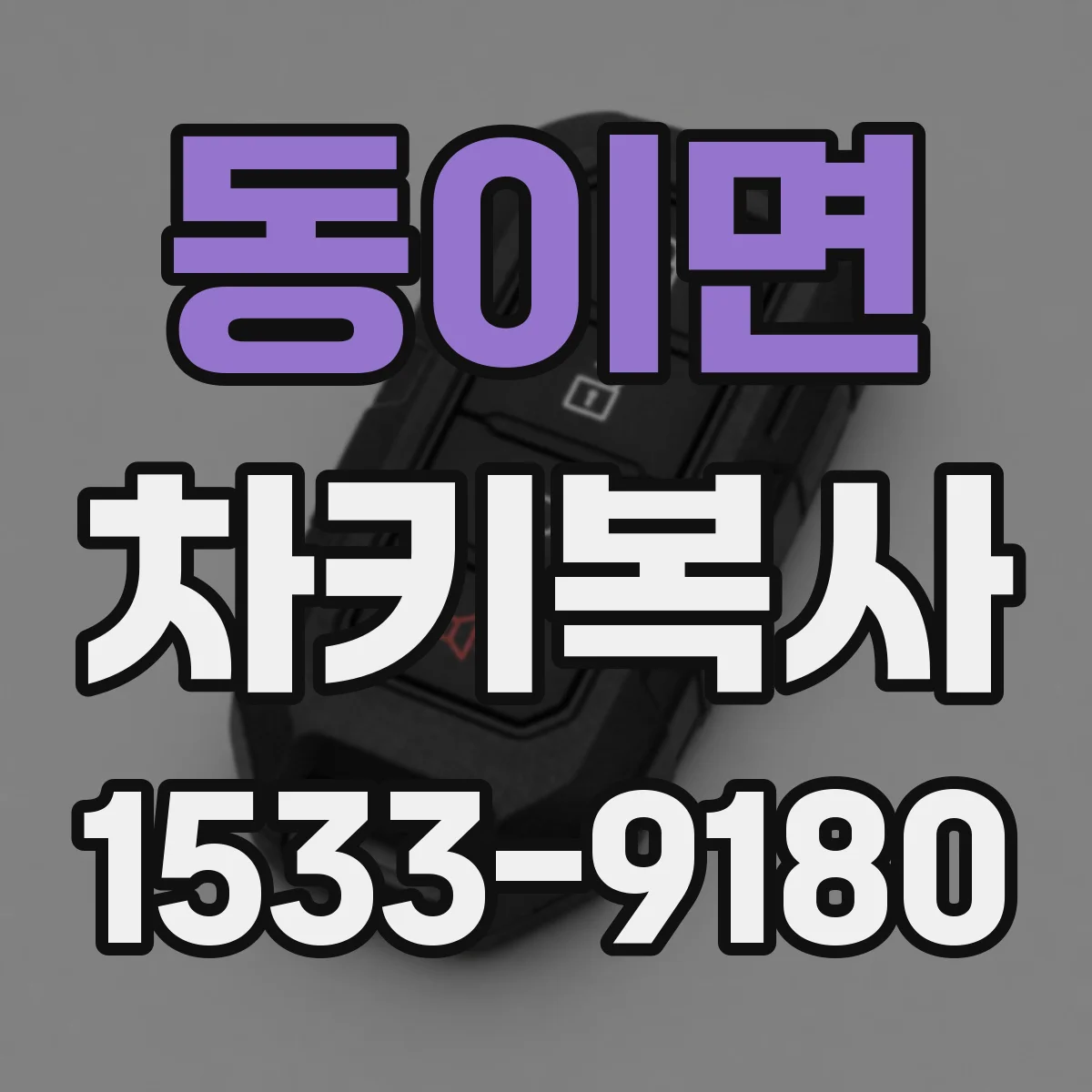 동이면 차키복사