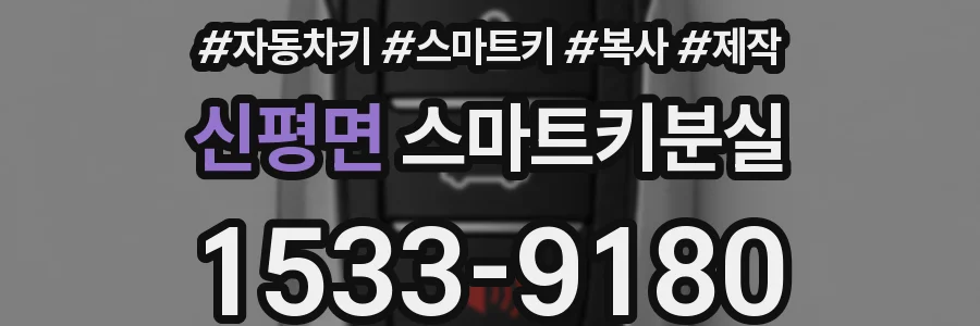 신평면 스마트키분실