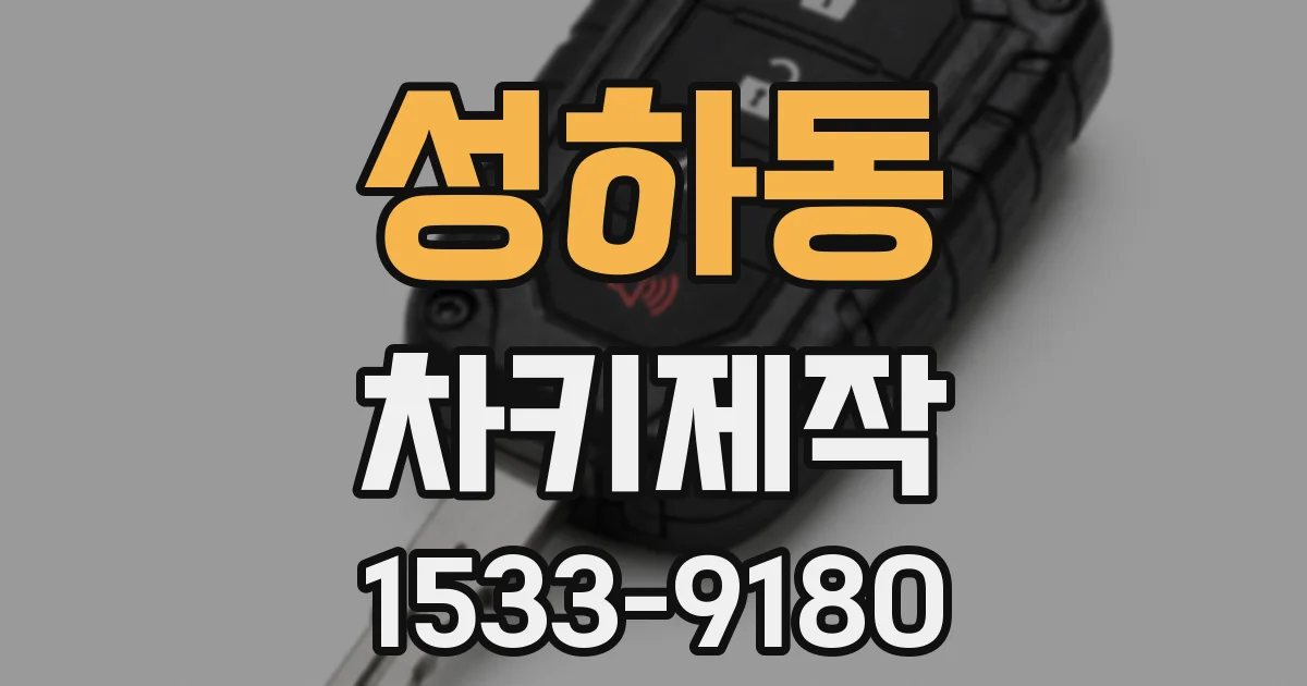 성하동 차키제작