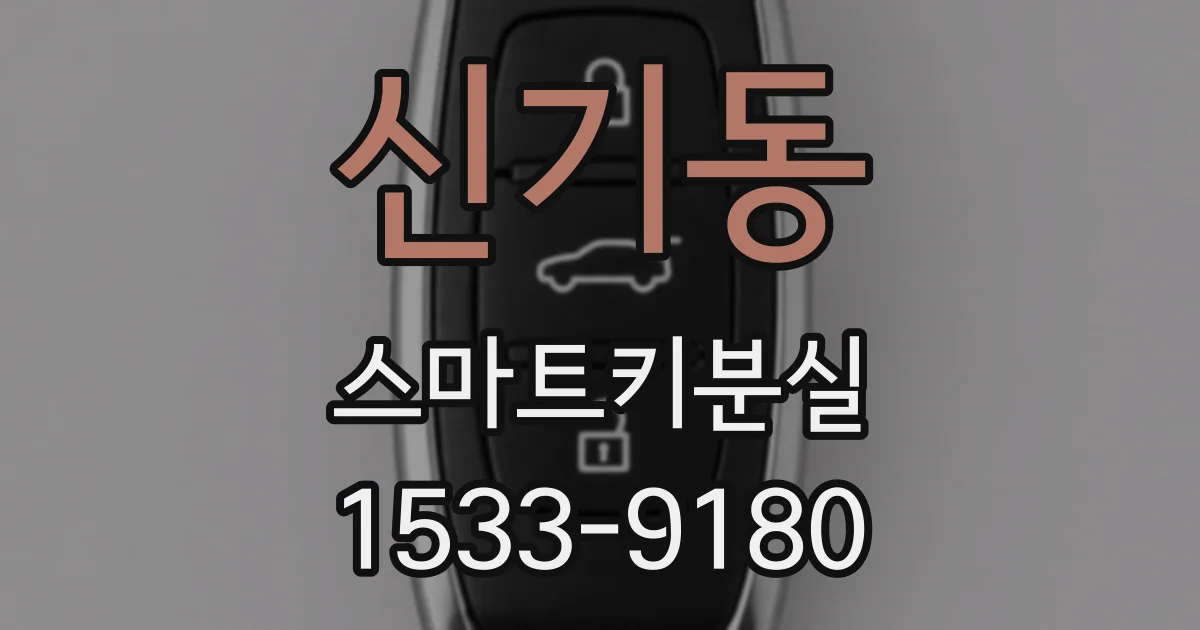 신기동 스마트키분실