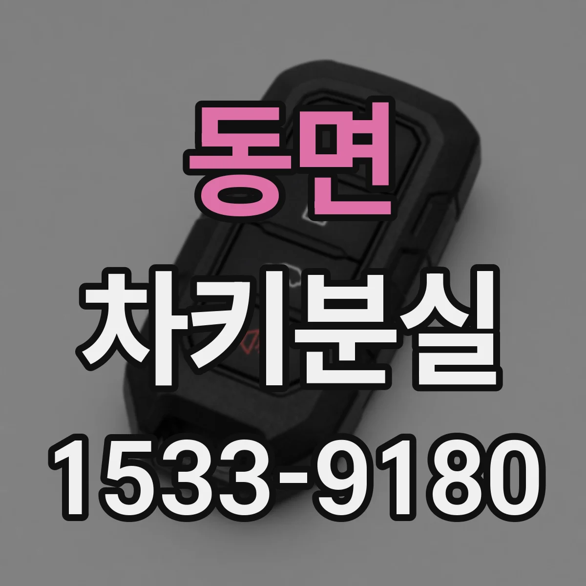 동면 차키분실