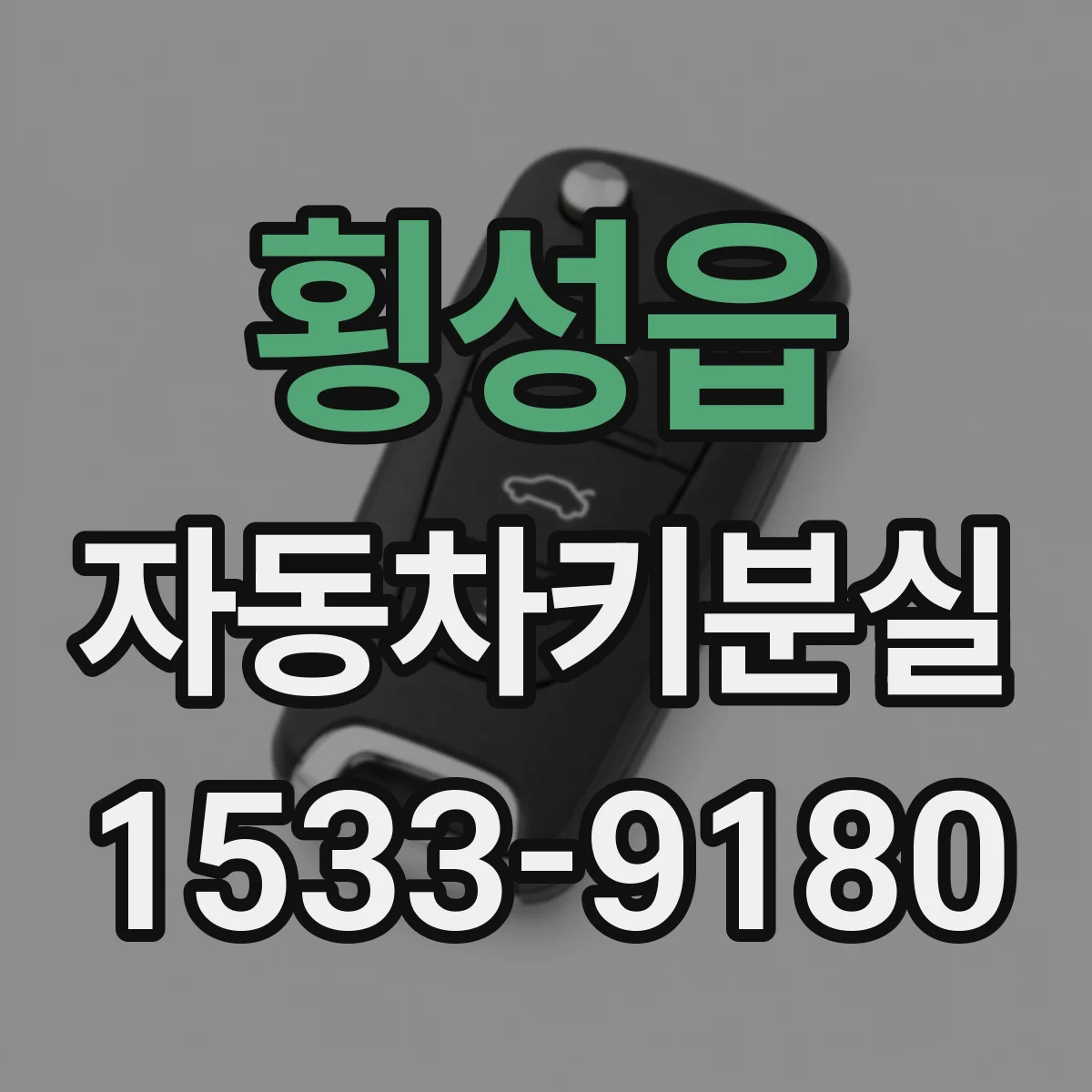 횡성읍 자동차키분실