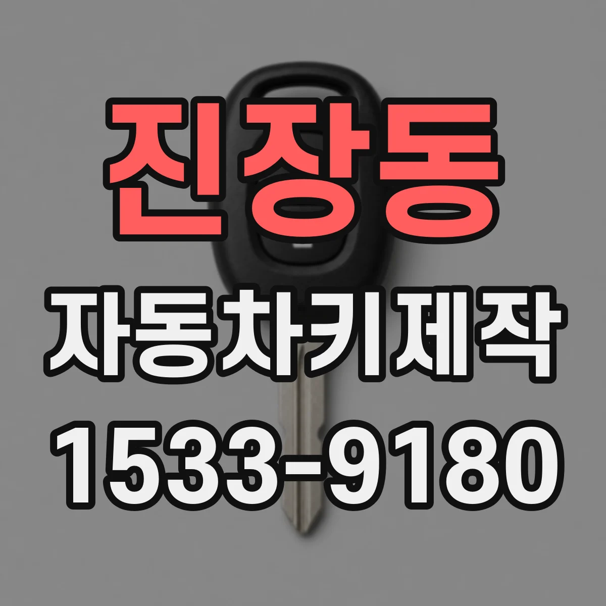 진장동 자동차키제작