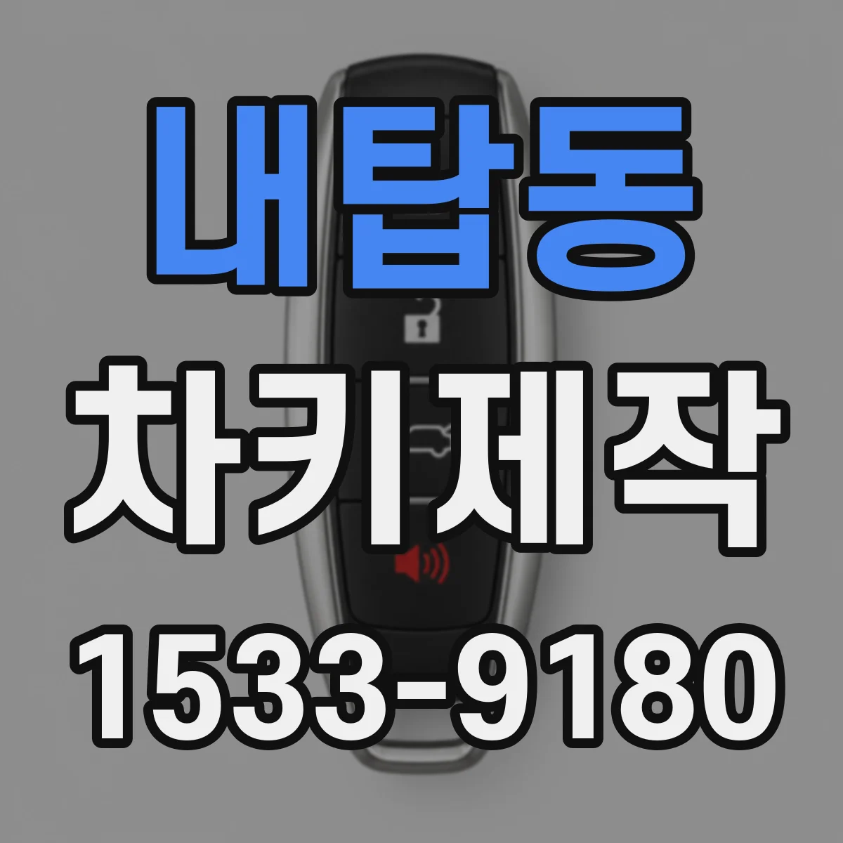 내탑동 차키제작