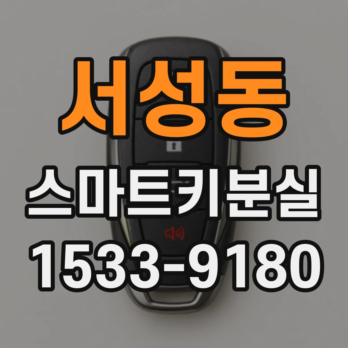 서성동 스마트키분실