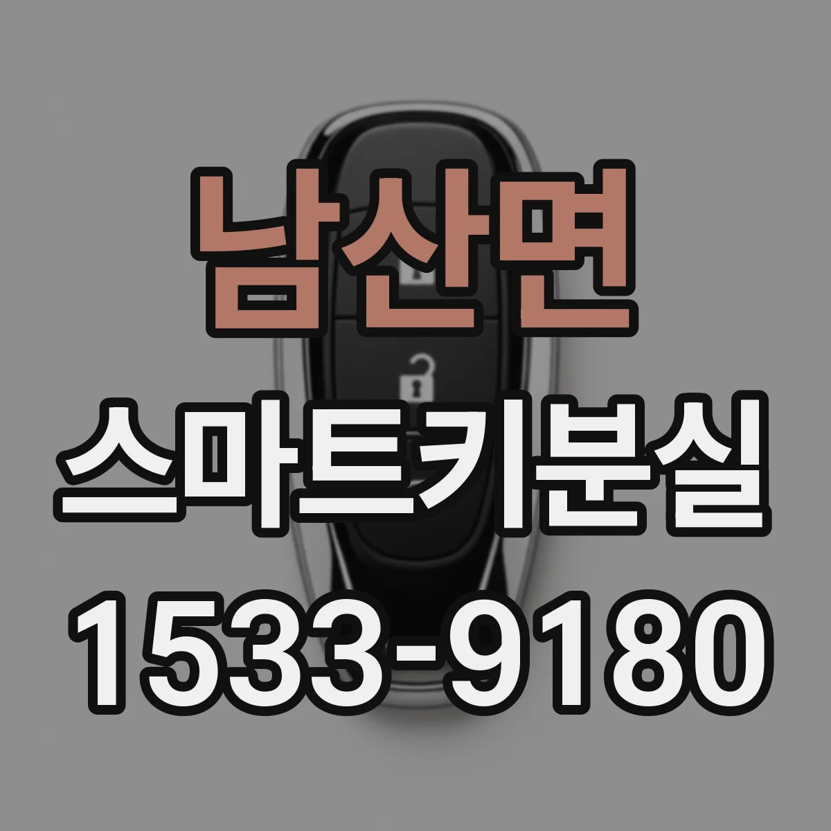남산면 스마트키분실