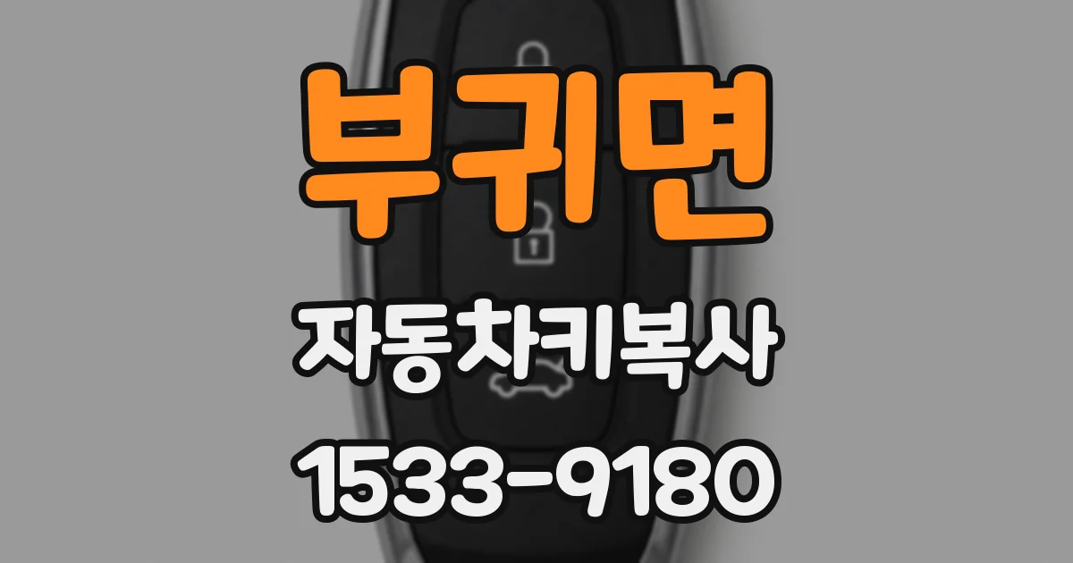 부귀면 자동차키복사
