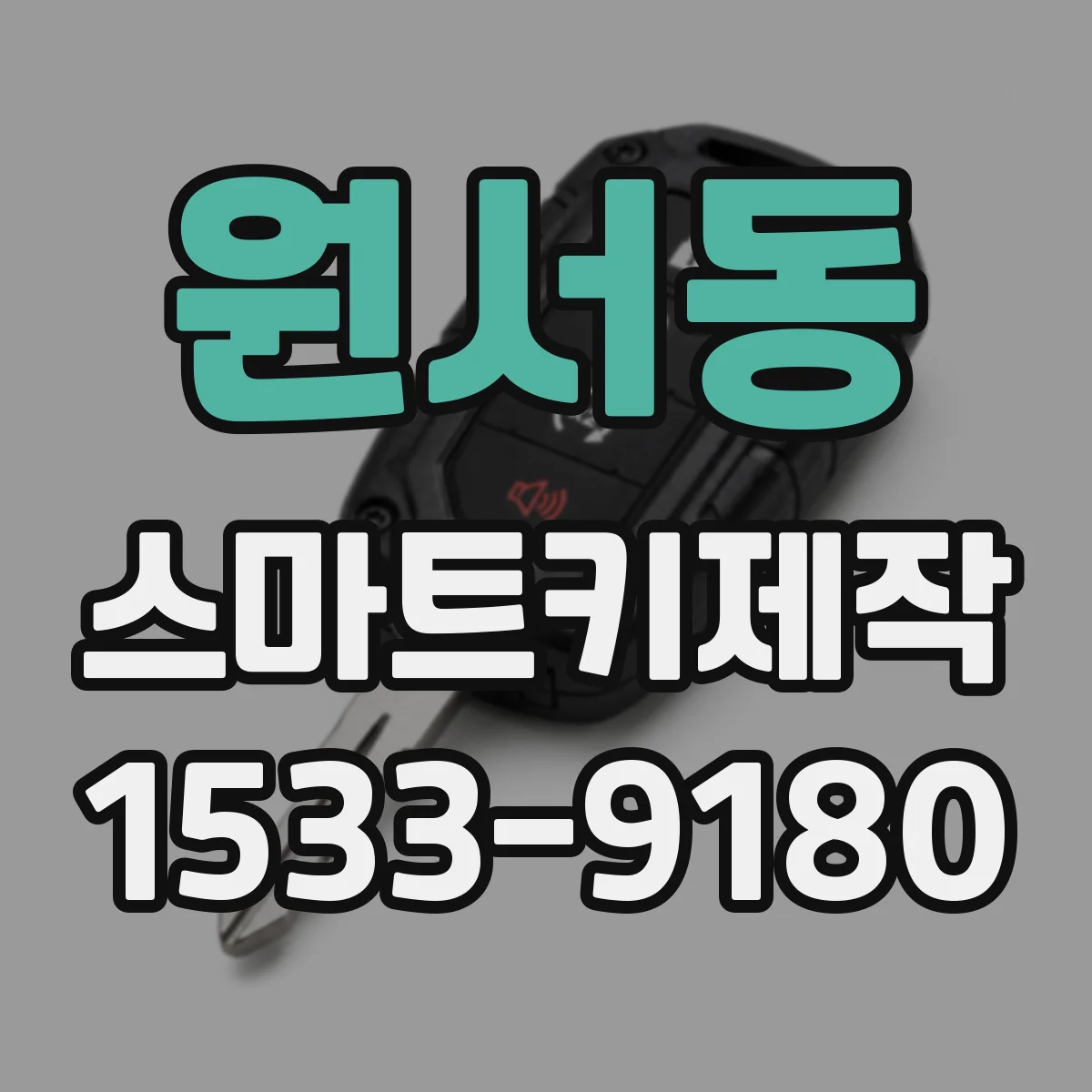 원서동 스마트키제작 스마트키 증상별 진단으로 버튼 수리 지원