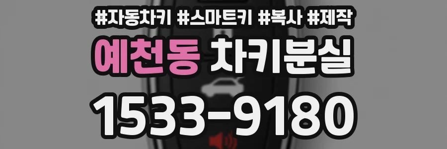 예천동 차키분실