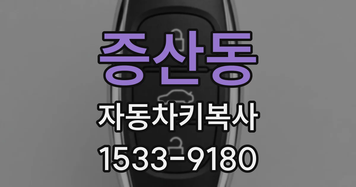 증산동 자동차키복사