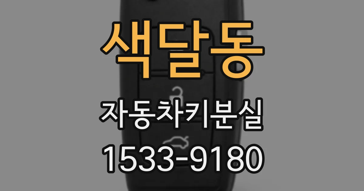색달동 자동차키분실