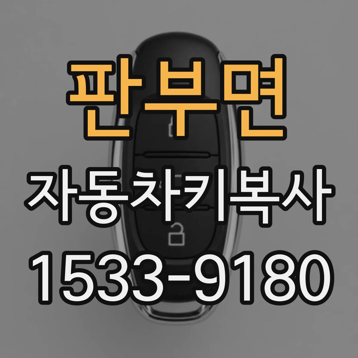판부면 자동차키복사