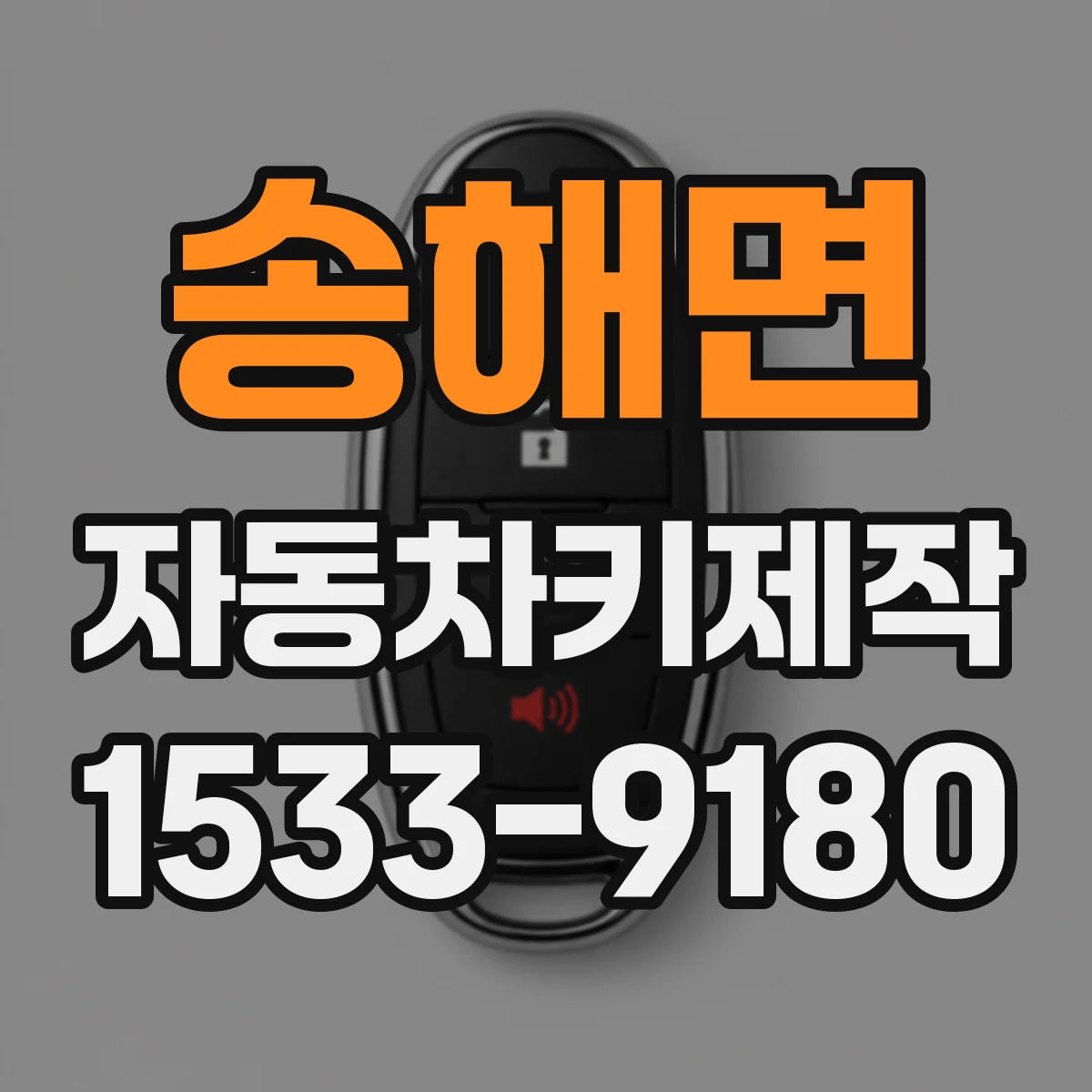 송해면 자동차키제작