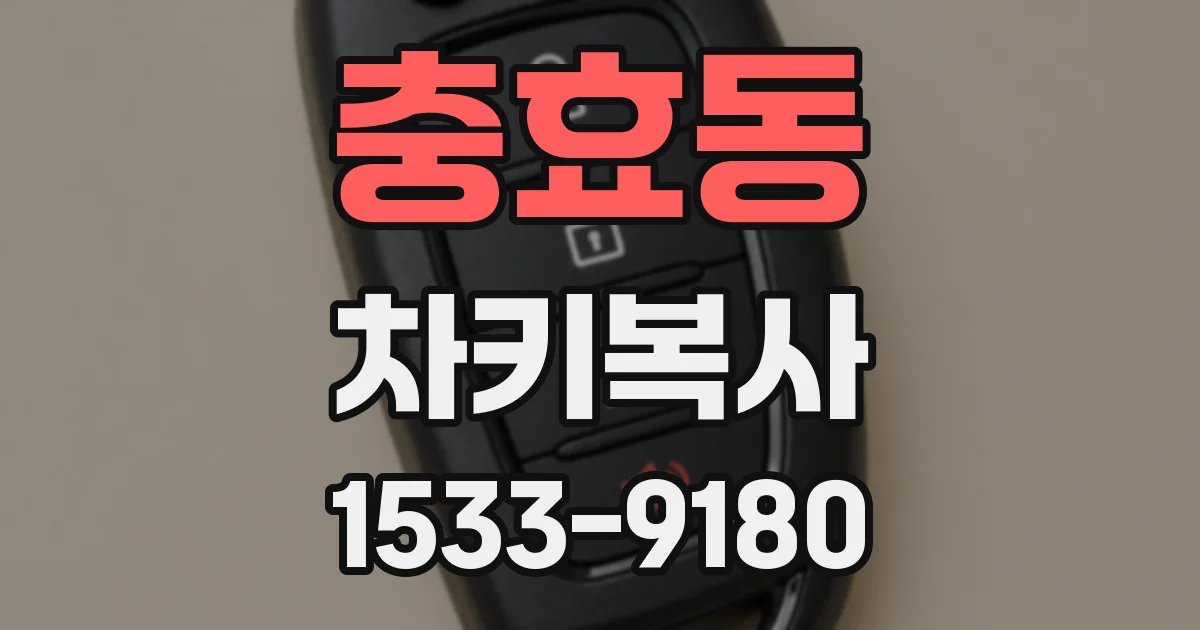 충효동 차키복사