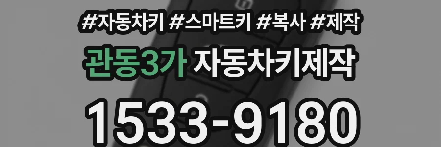 관동3가 자동차키제작