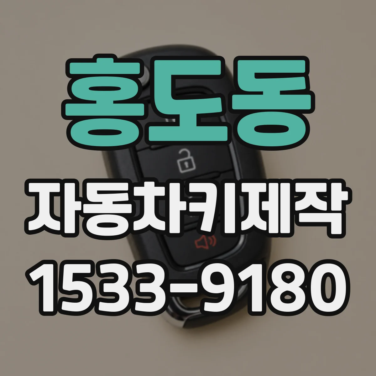 홍도동 자동차키제작