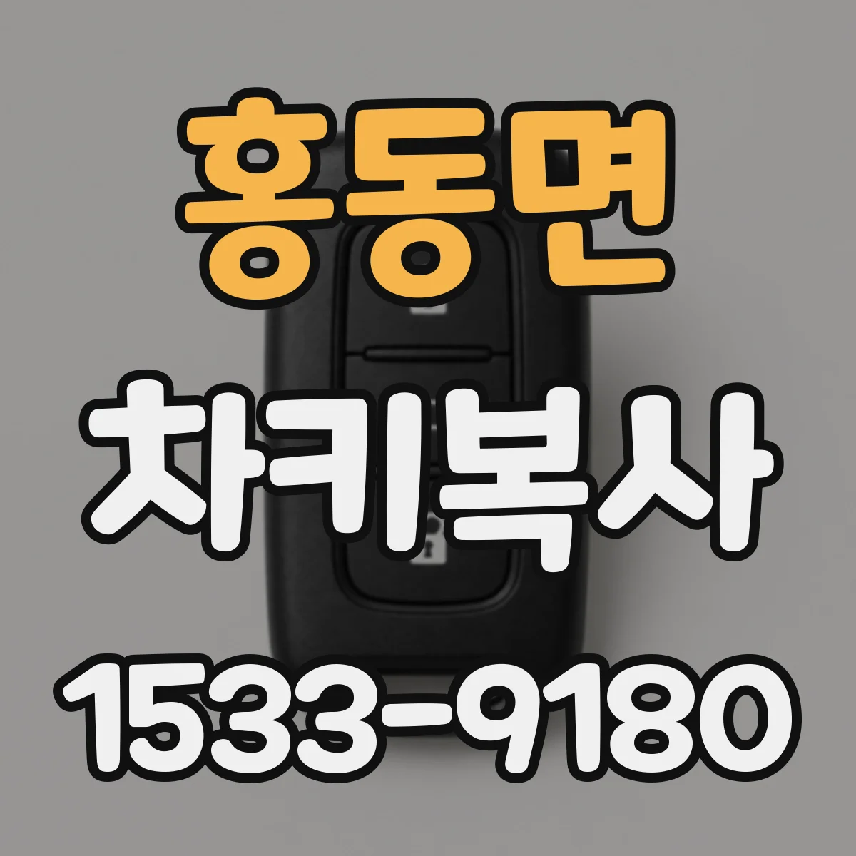 홍동면 차키복사