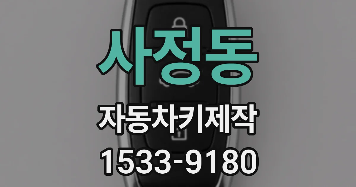 사정동 자동차키제작