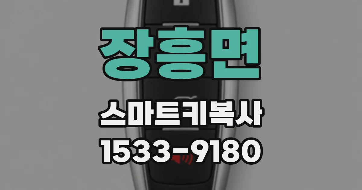 장흥면 스마트키복사