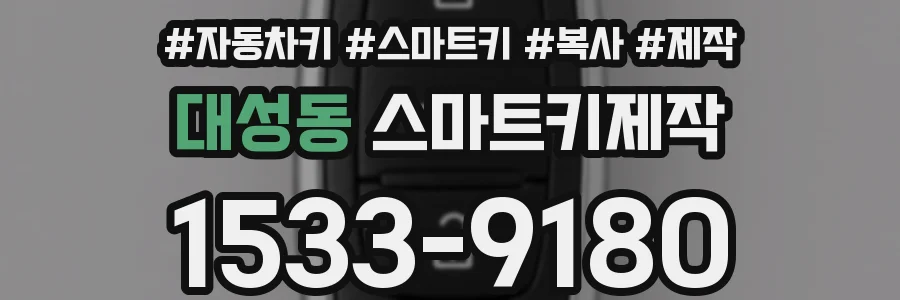 대성동 스마트키제작