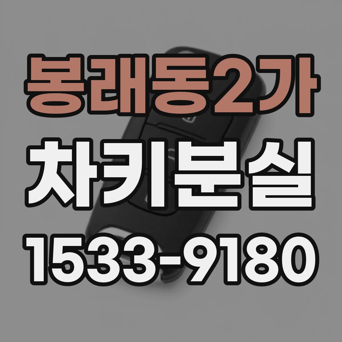봉래동2가 차키분실