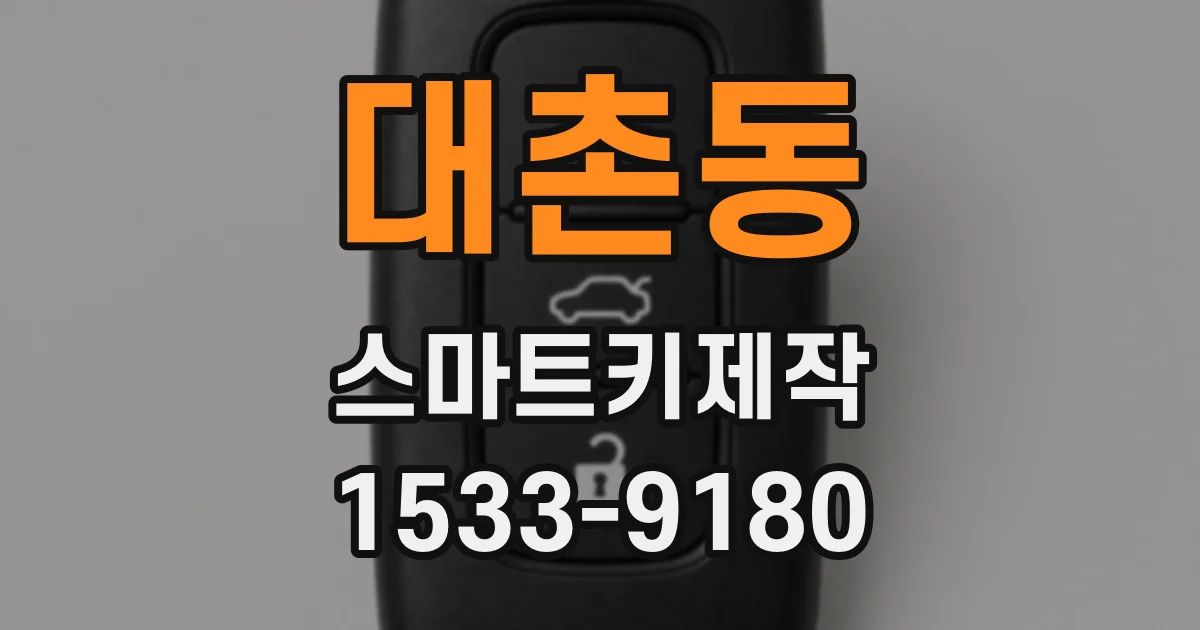 대촌동 스마트키제작