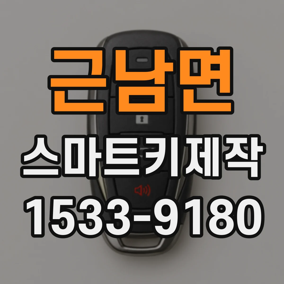 근남면 스마트키제작