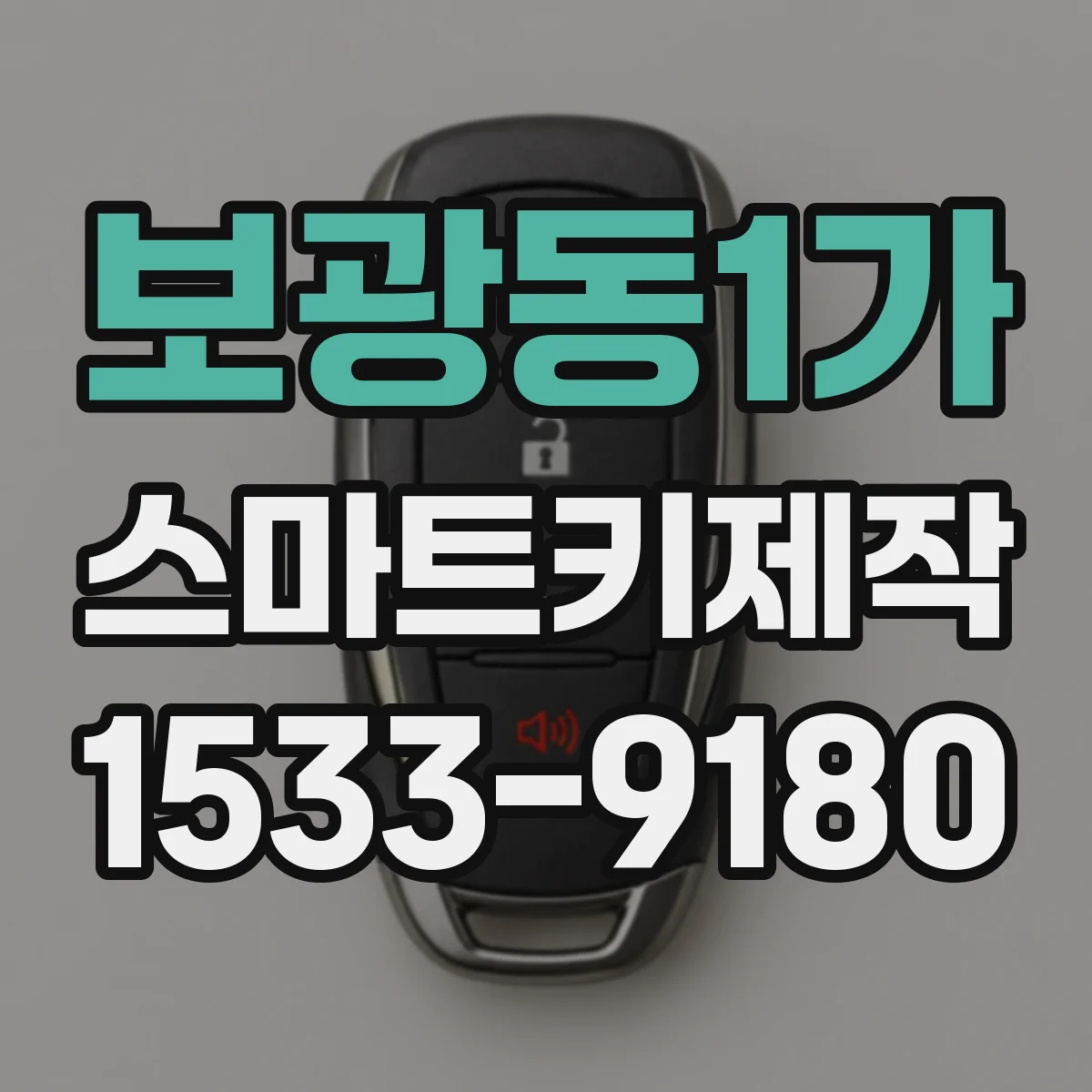 보광동1가 스마트키제작